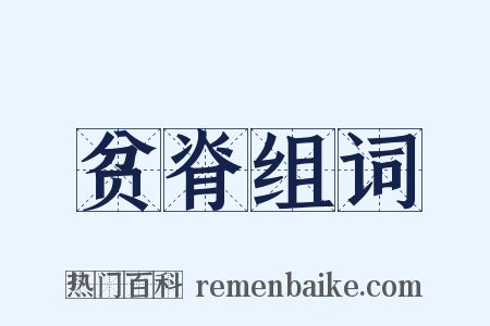 贫脊组词是什么意思的图片